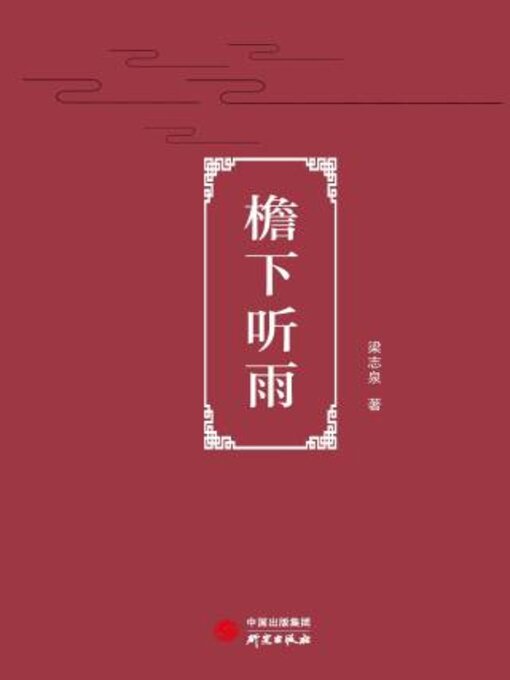 Title details for 檐下听雨 by 志泉著 - Available